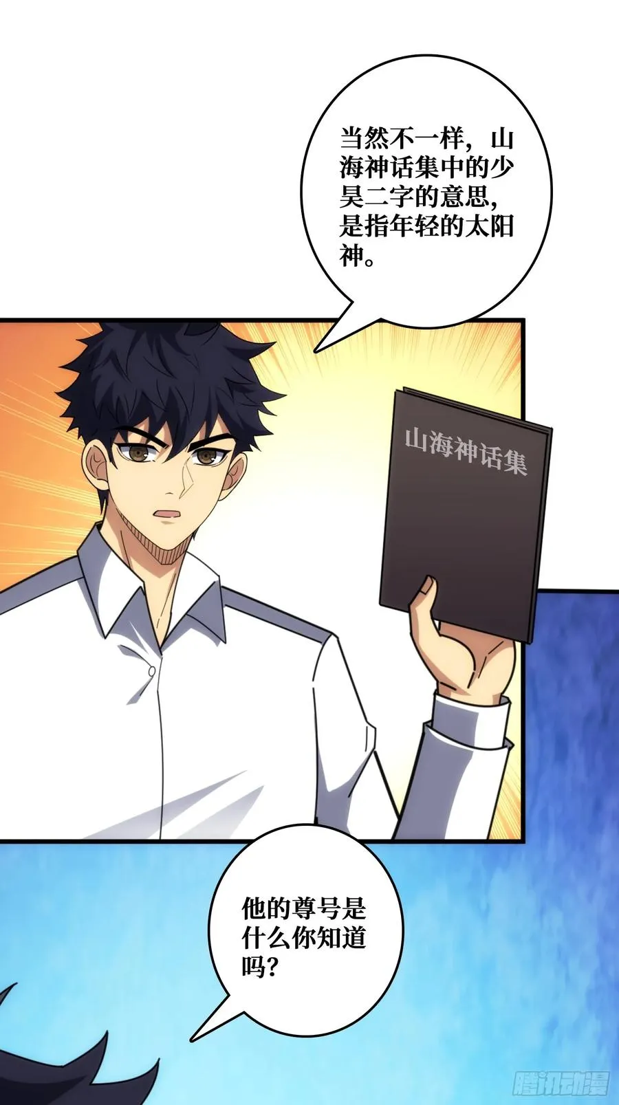 山海神话的真相 第21页