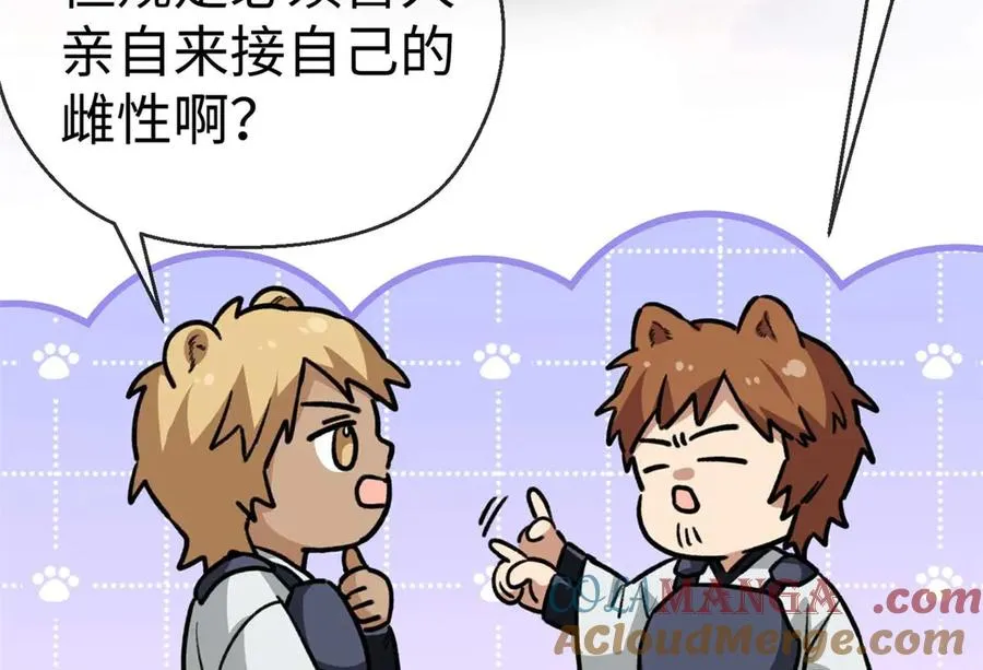 15 被油腻狮子男拐走了！ 第67页