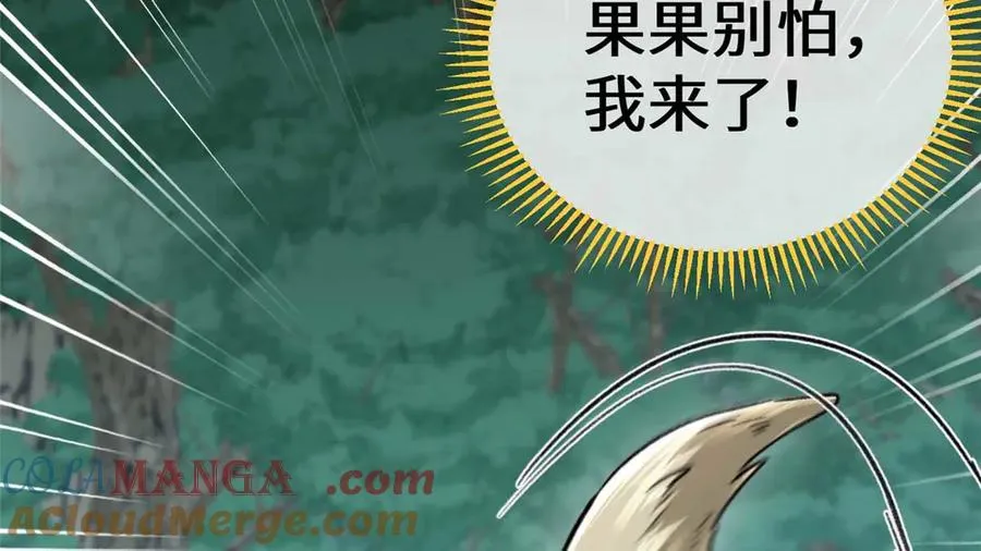 19 果果别怕，狼来救你了！ 第28页