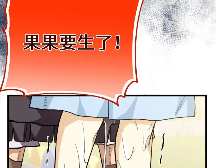 102 果果要生了 第143页