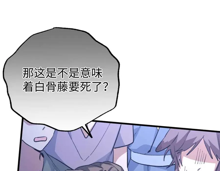 104 白骨藤要死了？！ 第123页