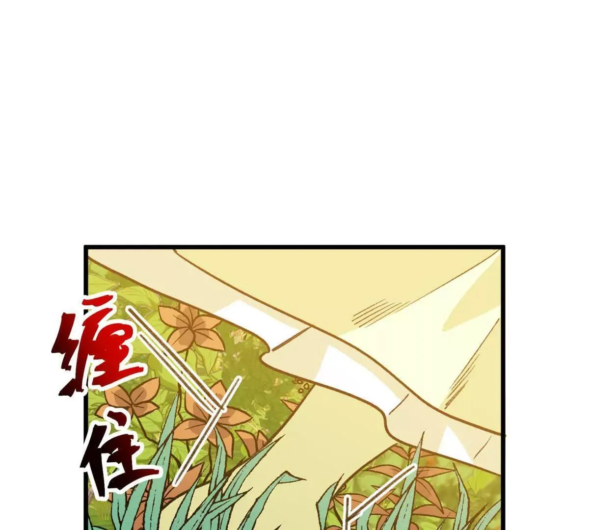 138 暗中守护的球球 第70页