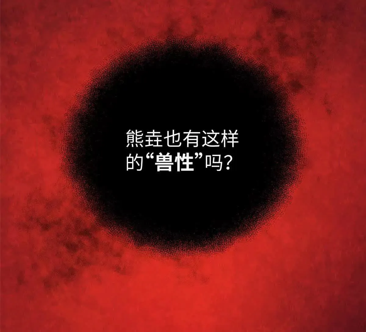 140 兽性 第79页