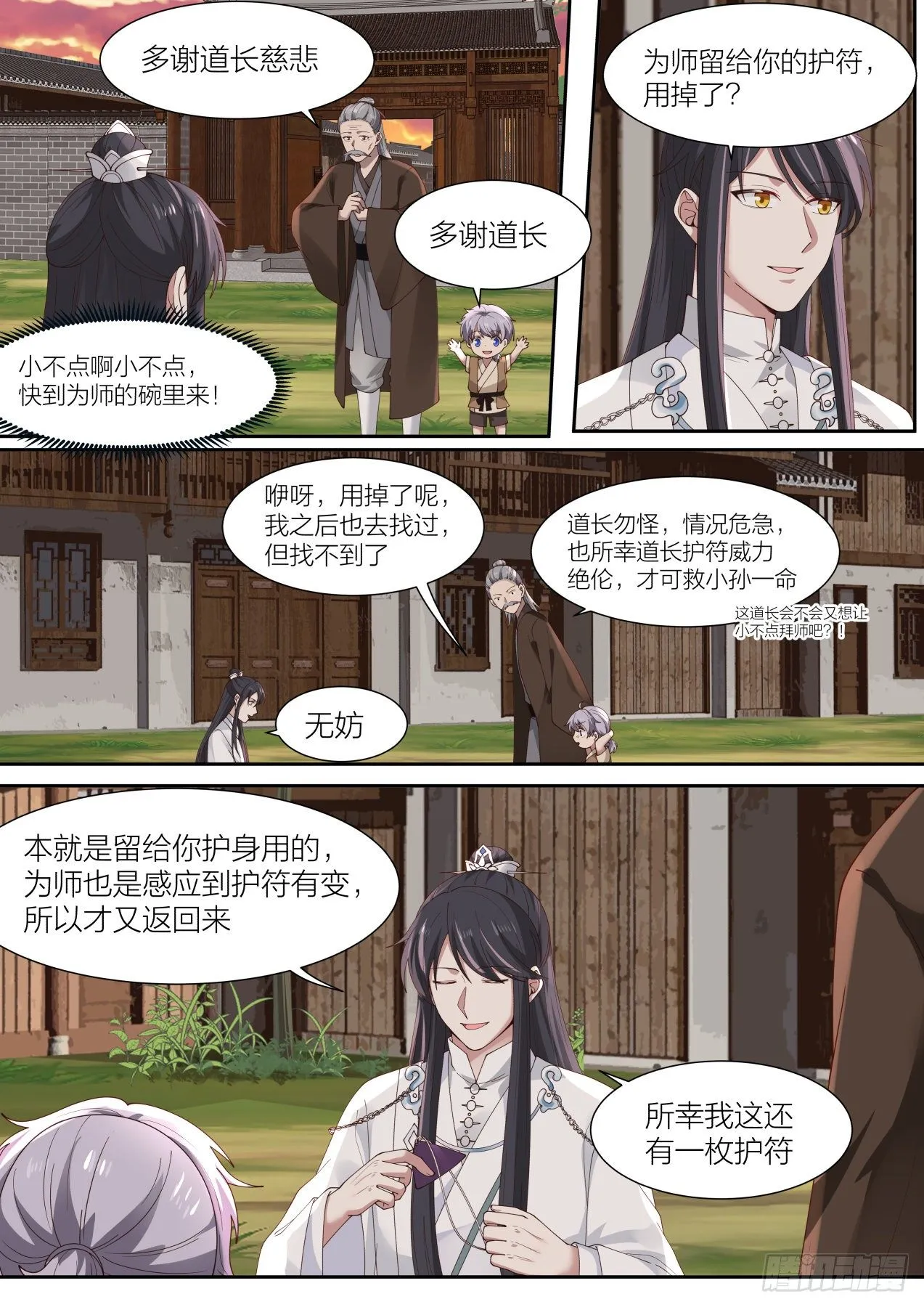 拾壹-快到为师碗里来 第11页
