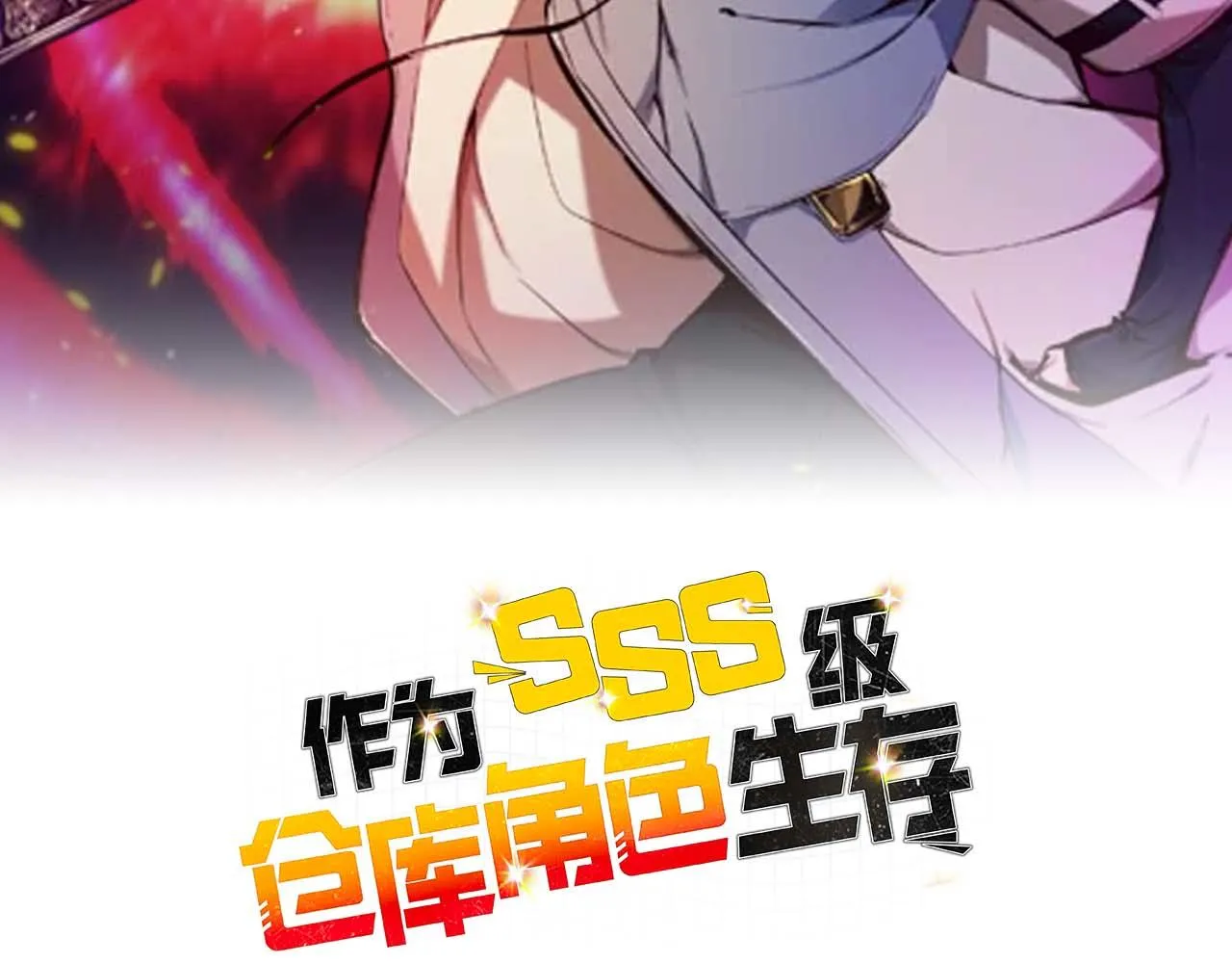 第69话 傷痕累累的戰後 第17页