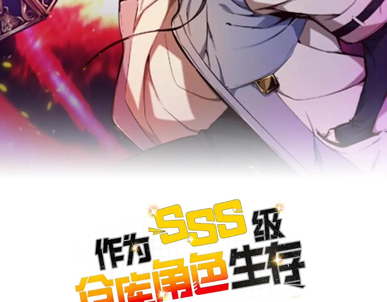 完結篇 可靠的夥伴們 第24页