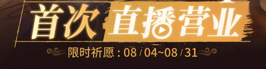 特典公开：8月4日 顶流CP首次直播营业 第2页