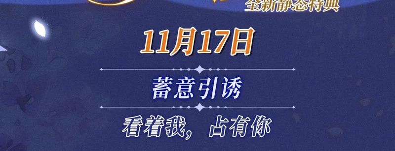 特典公开：11月17日 看着我，占有你 第3页
