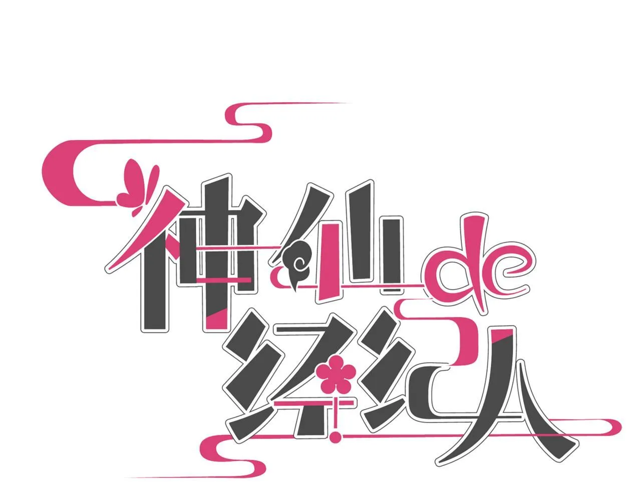 第2话 “这画风不对啊！” 第1页