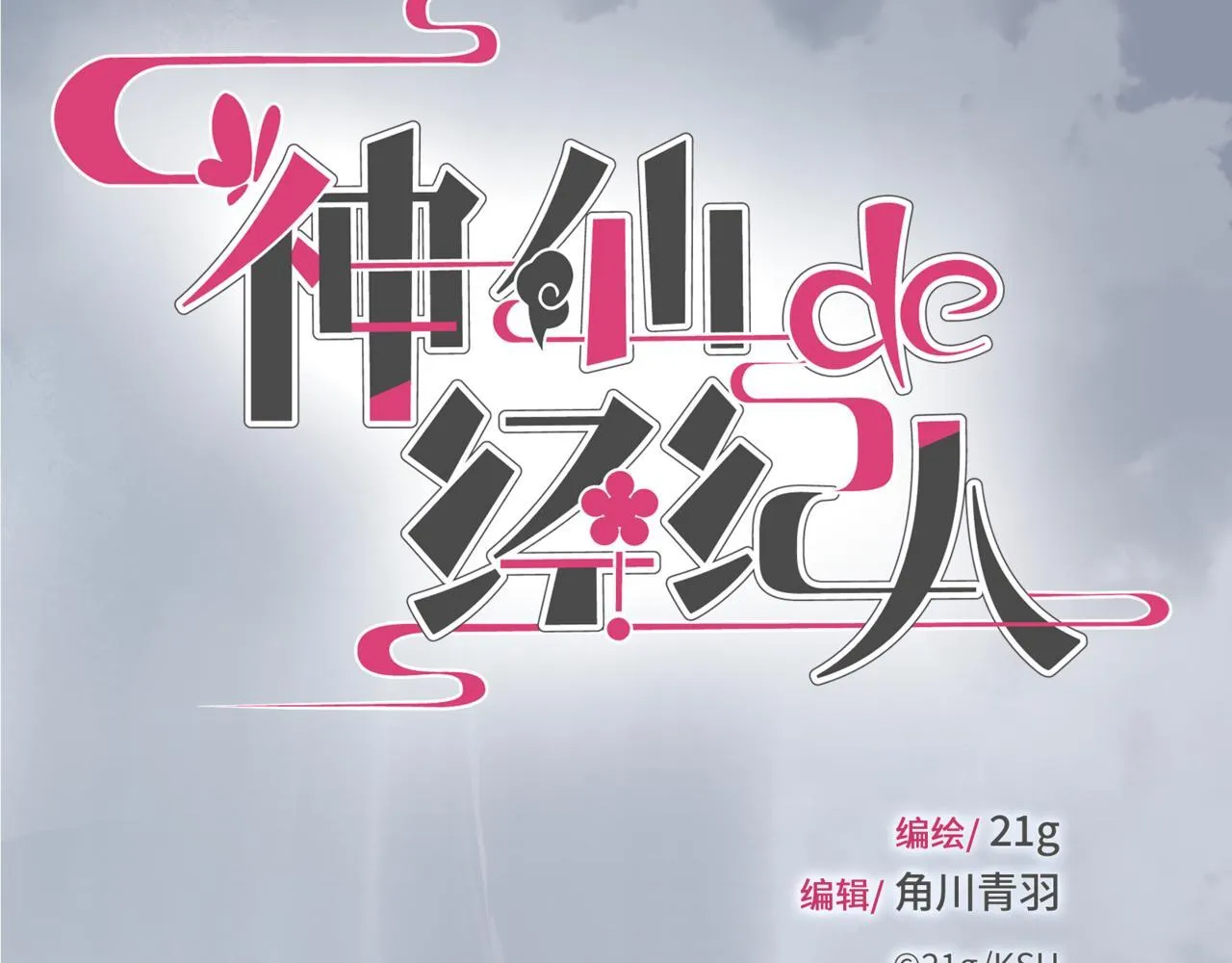 第3话 “静静快醒醒！” 第4页