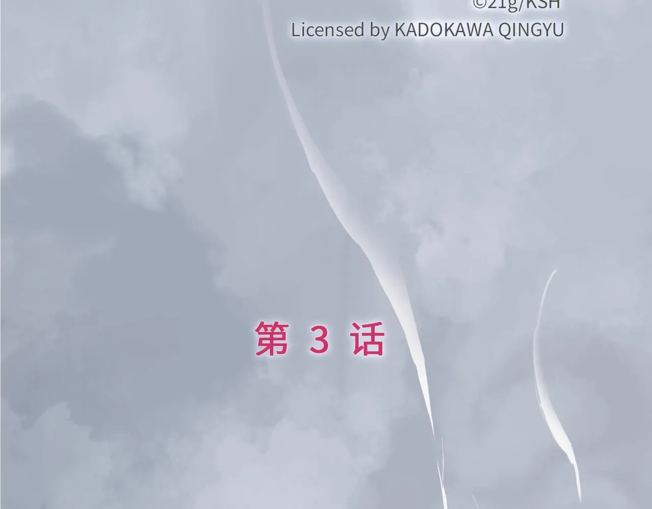 第3话 “静静快醒醒！” 第5页