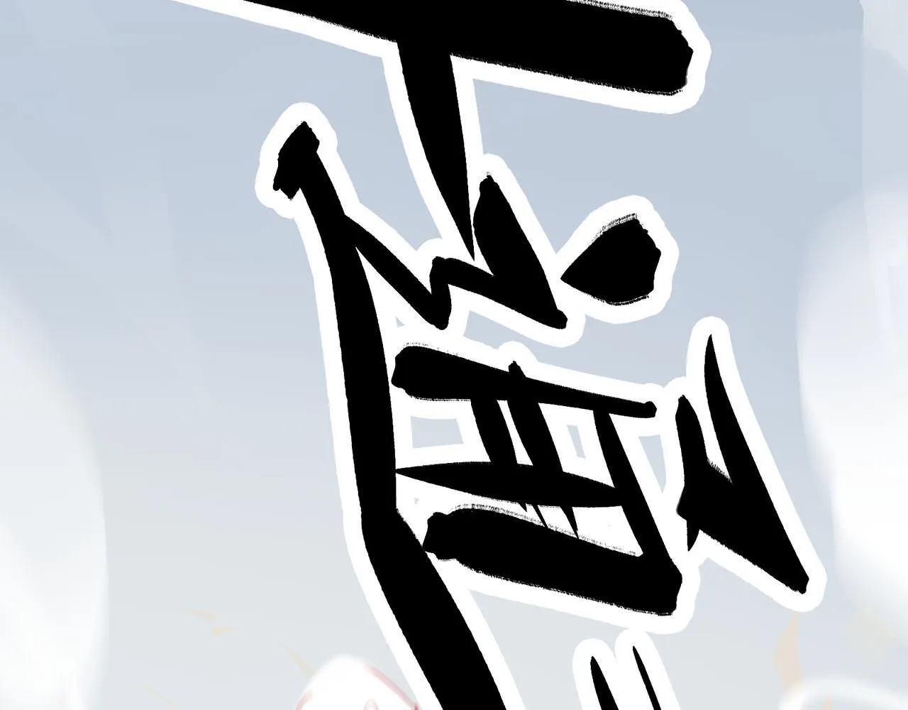 第3话 “静静快醒醒！” 第22页