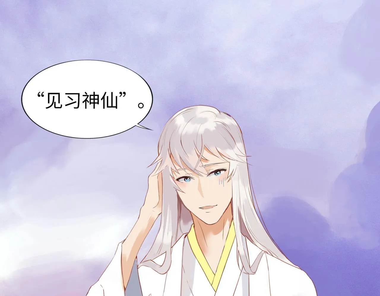 第4话 “见习神仙是什么鬼？” 第1页