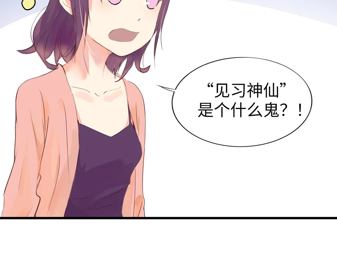 第4话 “见习神仙是什么鬼？” 第3页