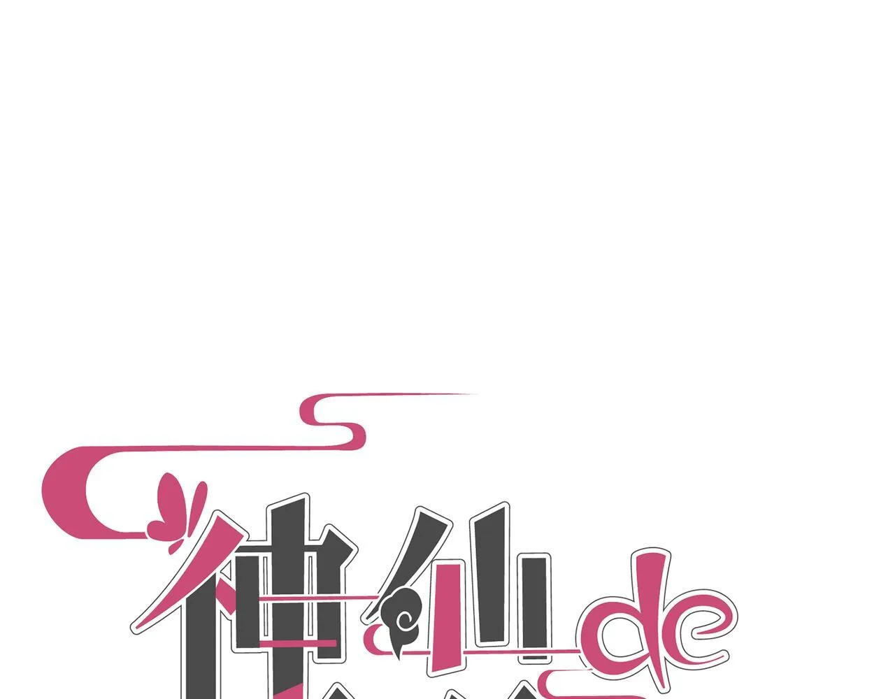 第4话 “见习神仙是什么鬼？” 第4页