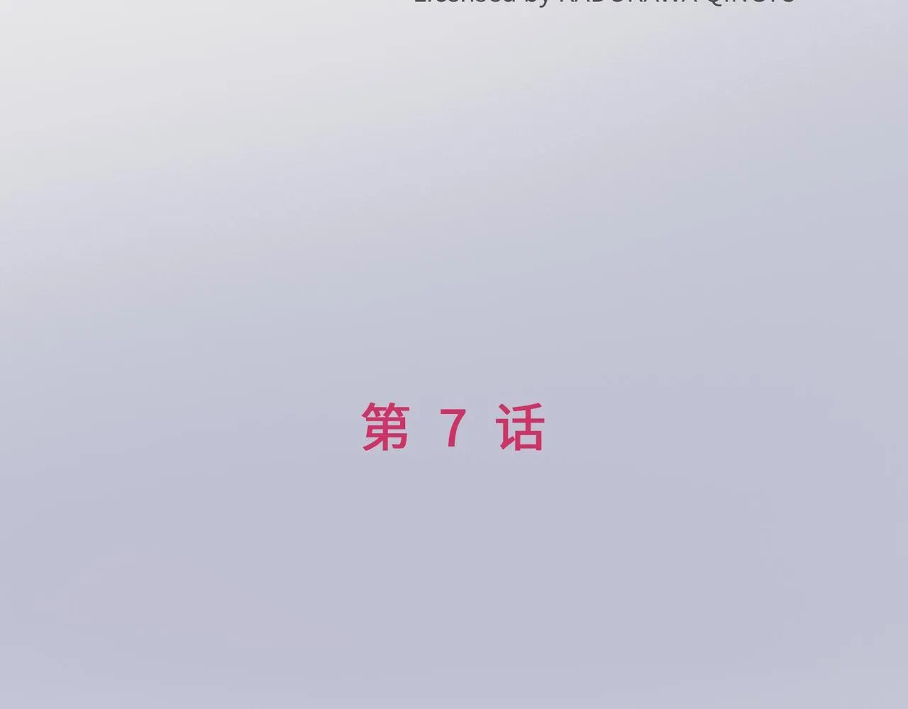 第7话 “我帮你C位出道！” 第12页