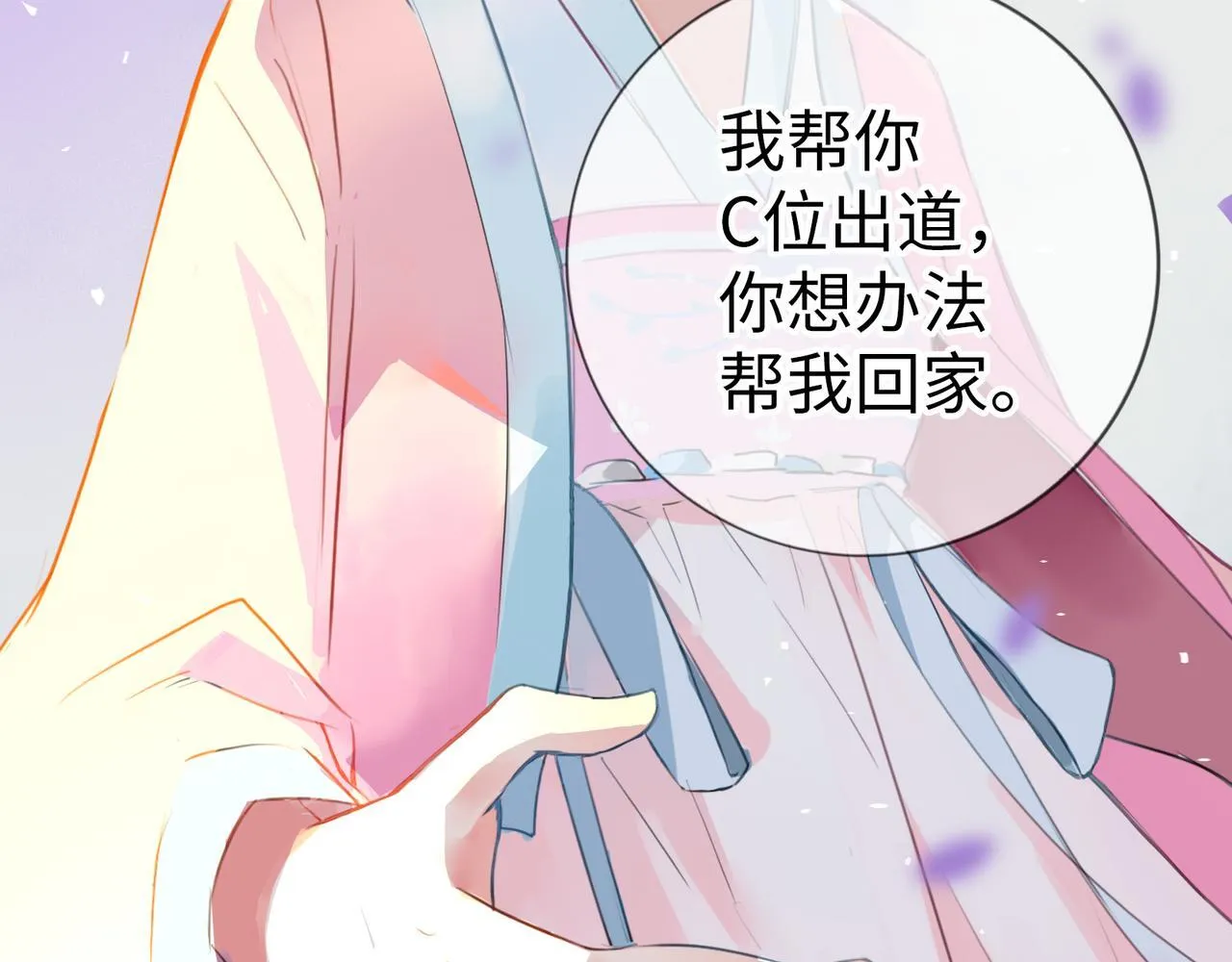 第7话 “我帮你C位出道！” 第88页