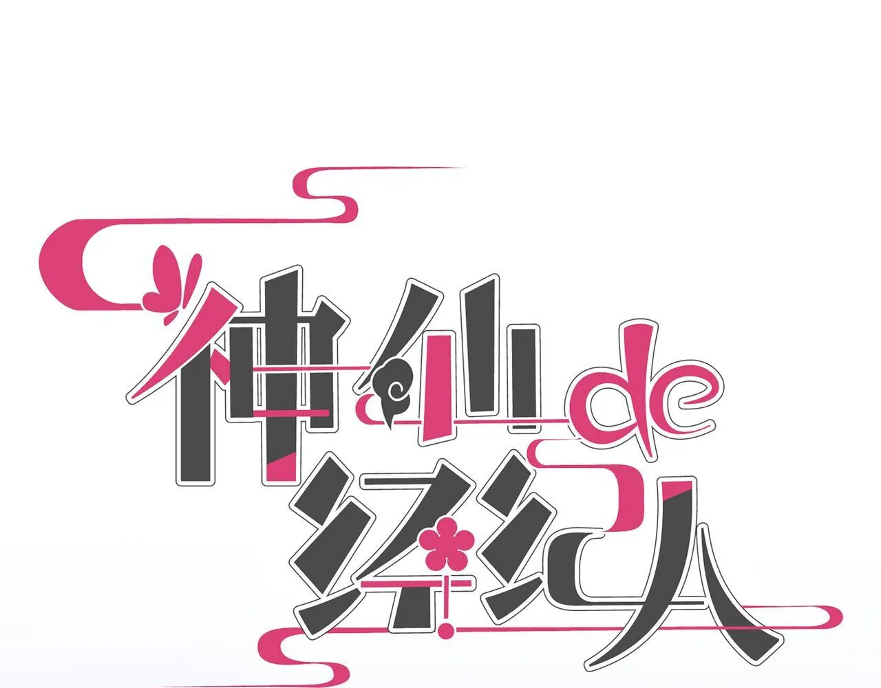 第8话 “找出破绽就能走出去” 第4页