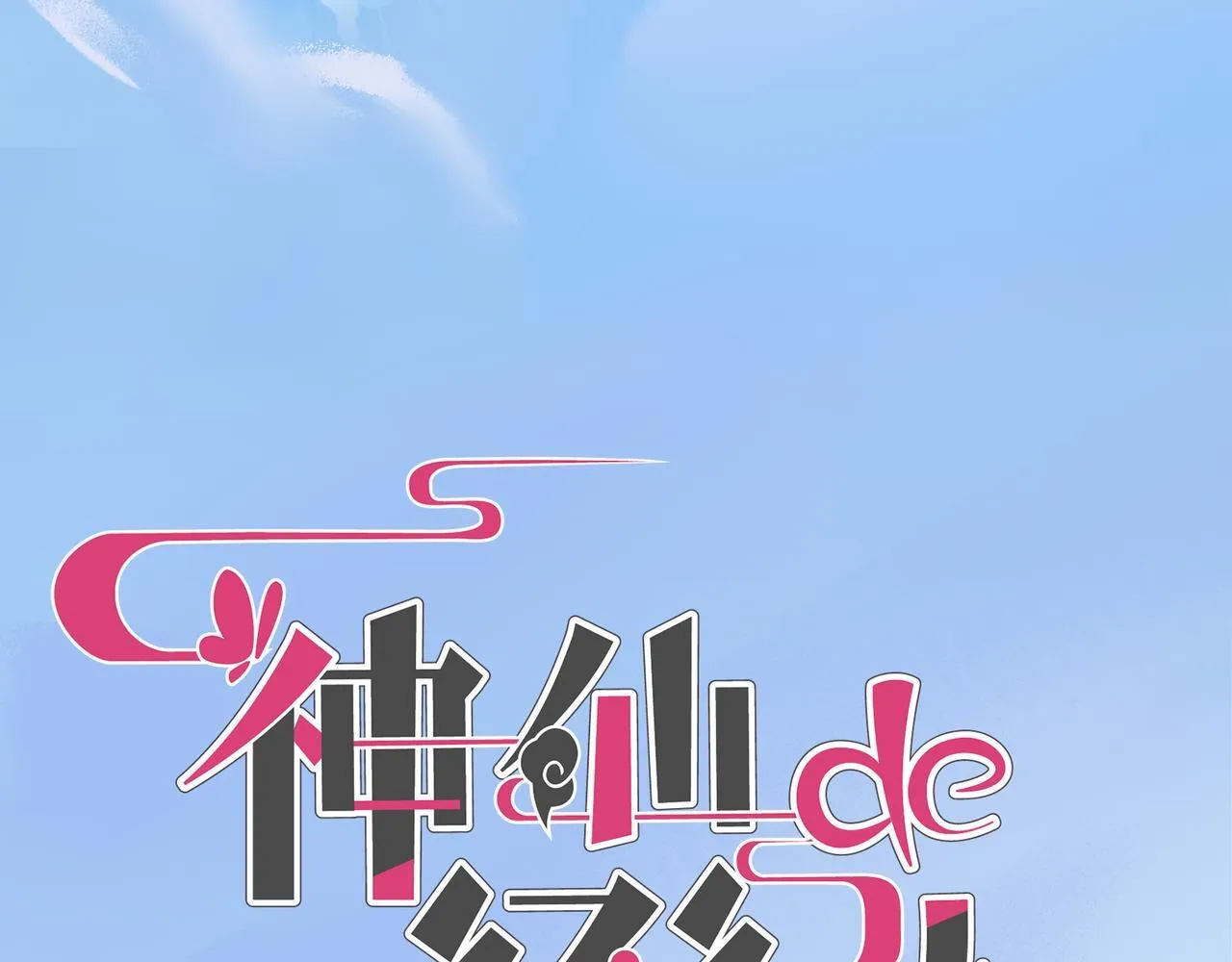 第9话 “梦境之主驾临？！” 第4页