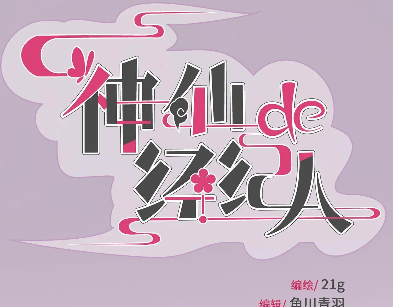 第10话 “塌房了！快跑！” 第15页
