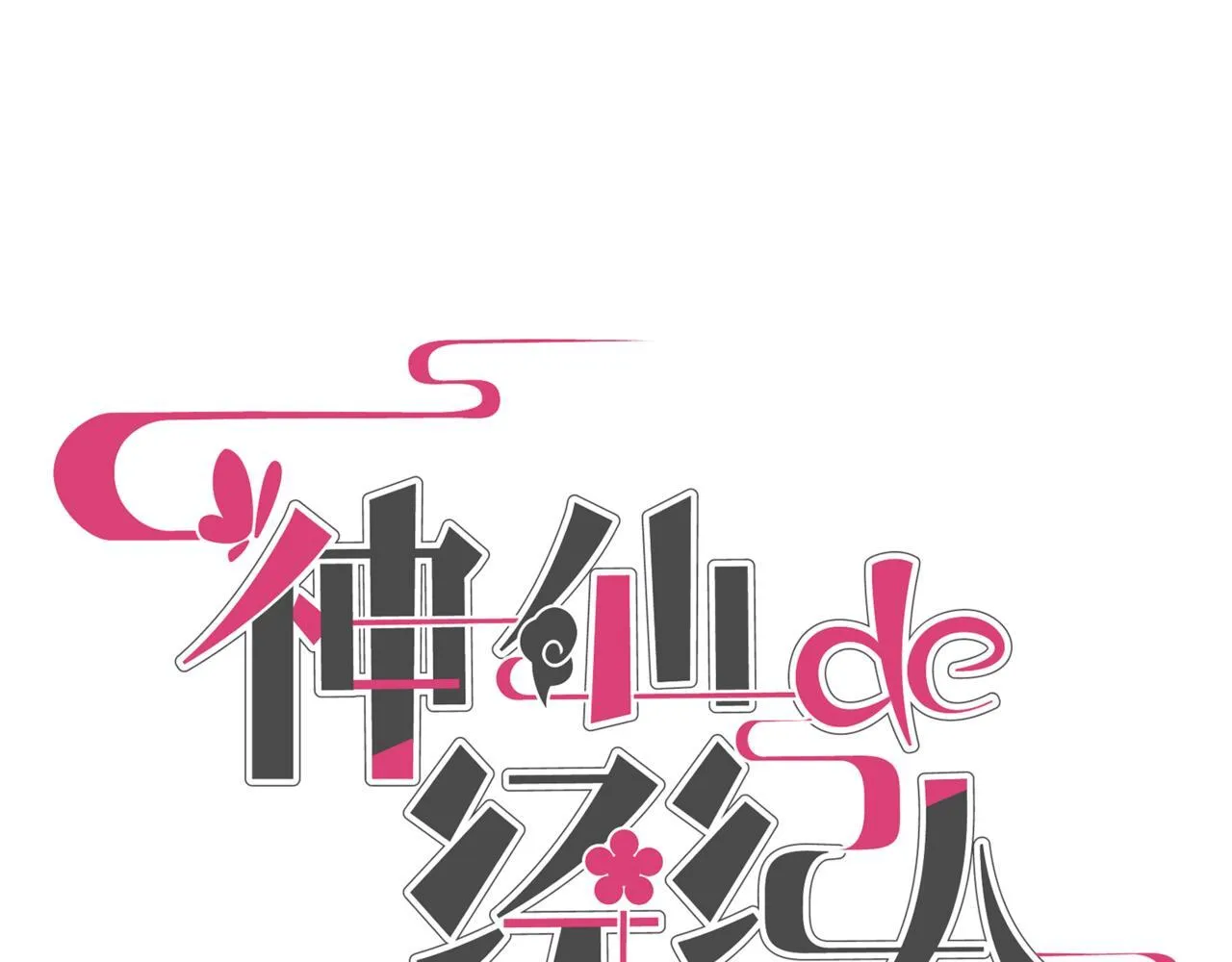 第11话 “贰？！” 第12页