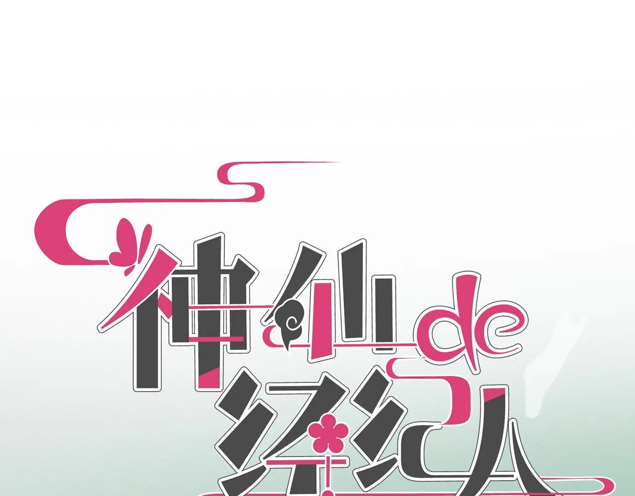 第12话 “凡人？" 第55页