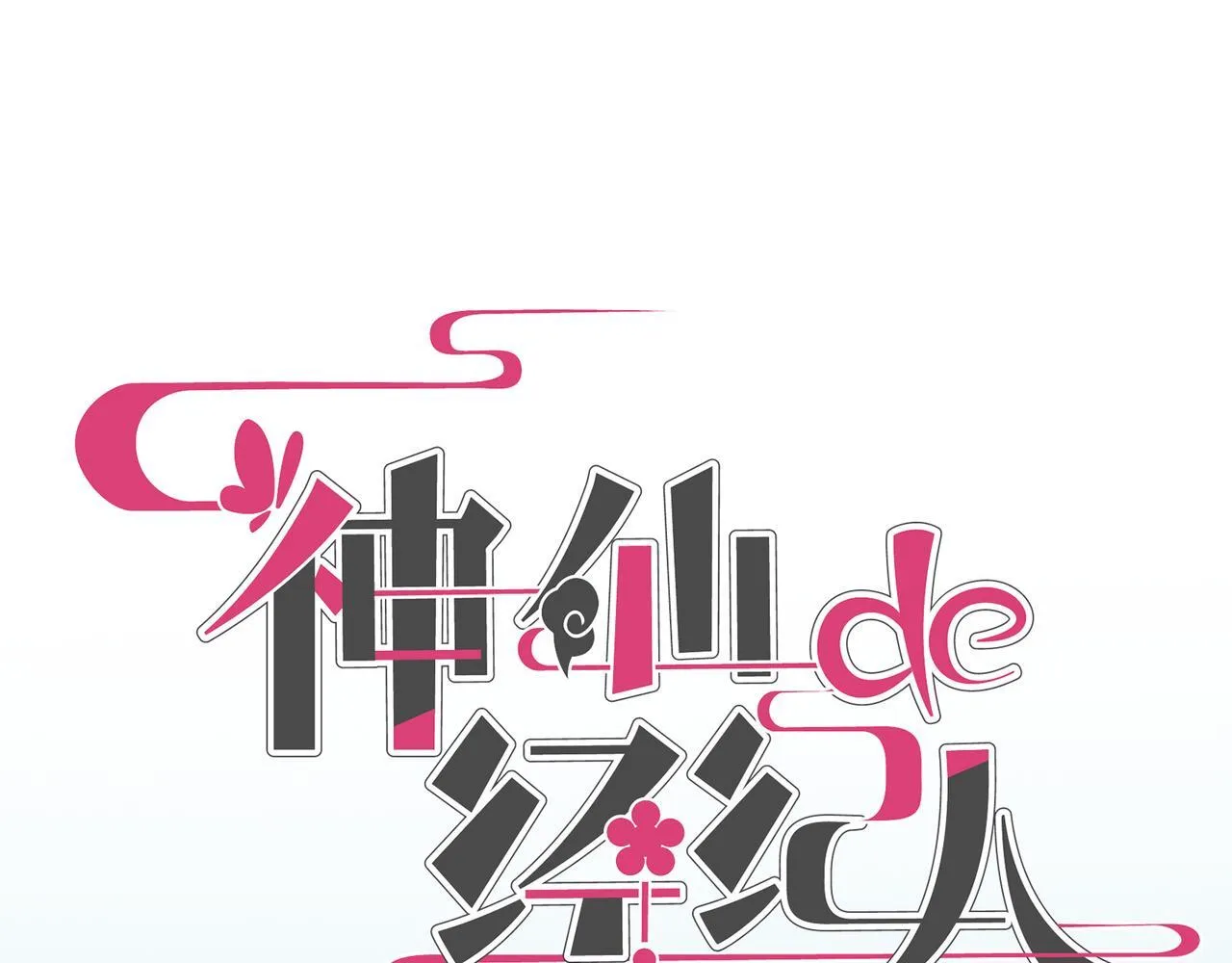 第13话 “他真正的力量！” 第41页