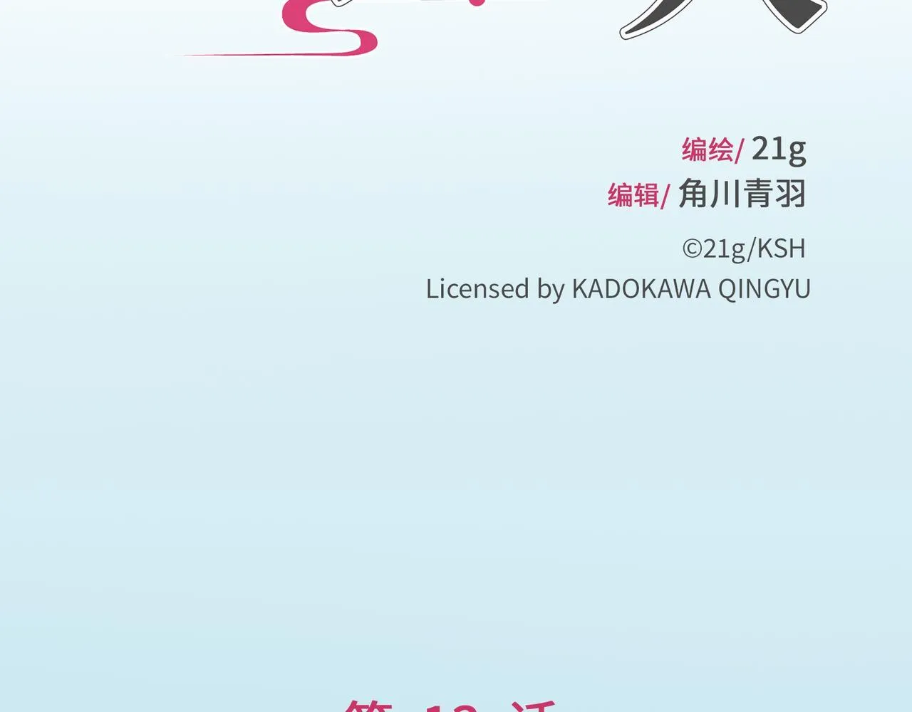 第13话 “他真正的力量！” 第42页