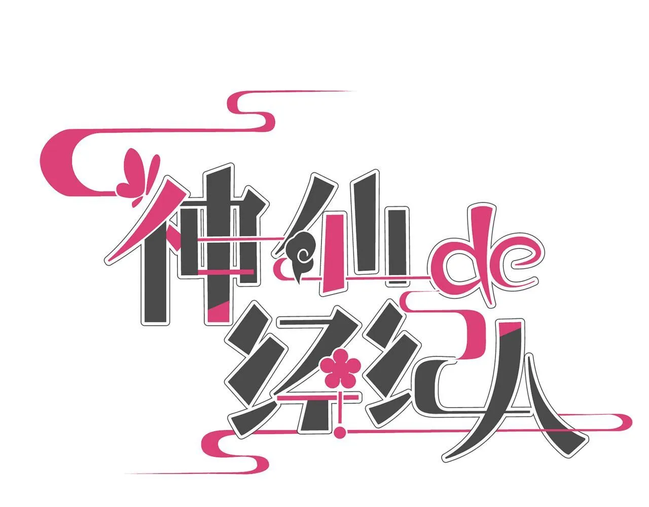 第14话 “乐不思蜀……了吗？” 第31页