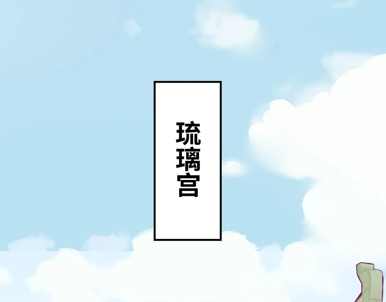 第14话 “乐不思蜀……了吗？” 第33页