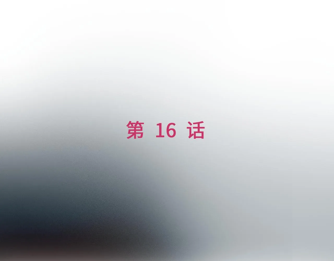 第16话 盘道 第19页