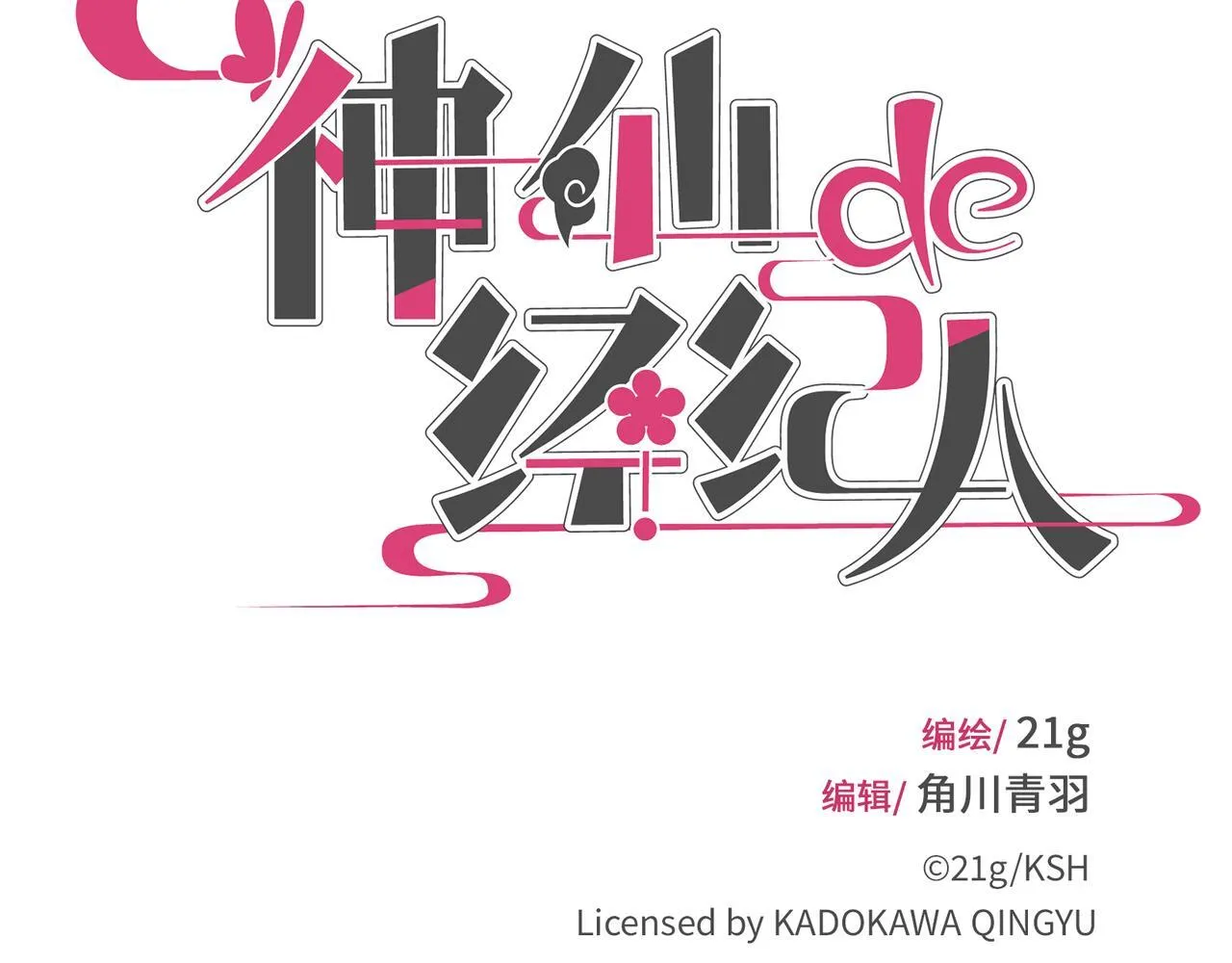 第17话 摄魂使 第18页