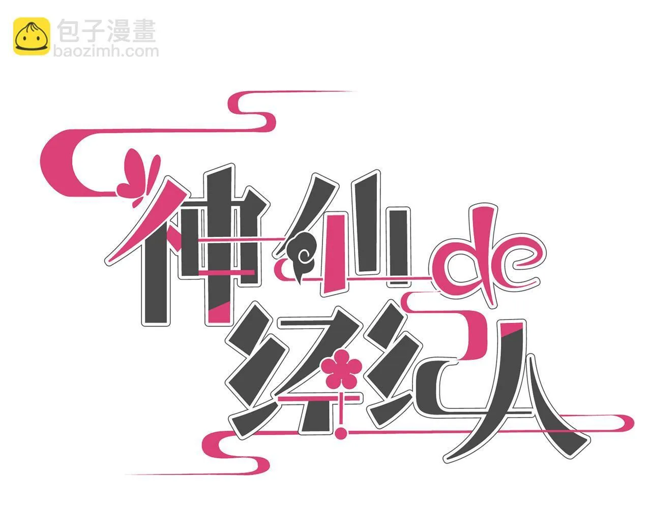 第18话 借个军师 第32页