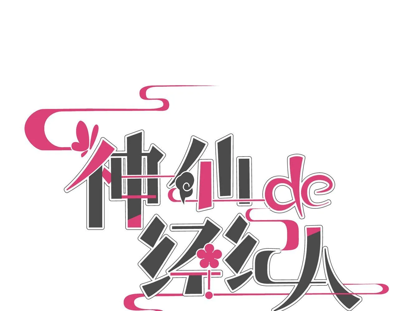 第20话 双赢 第23页