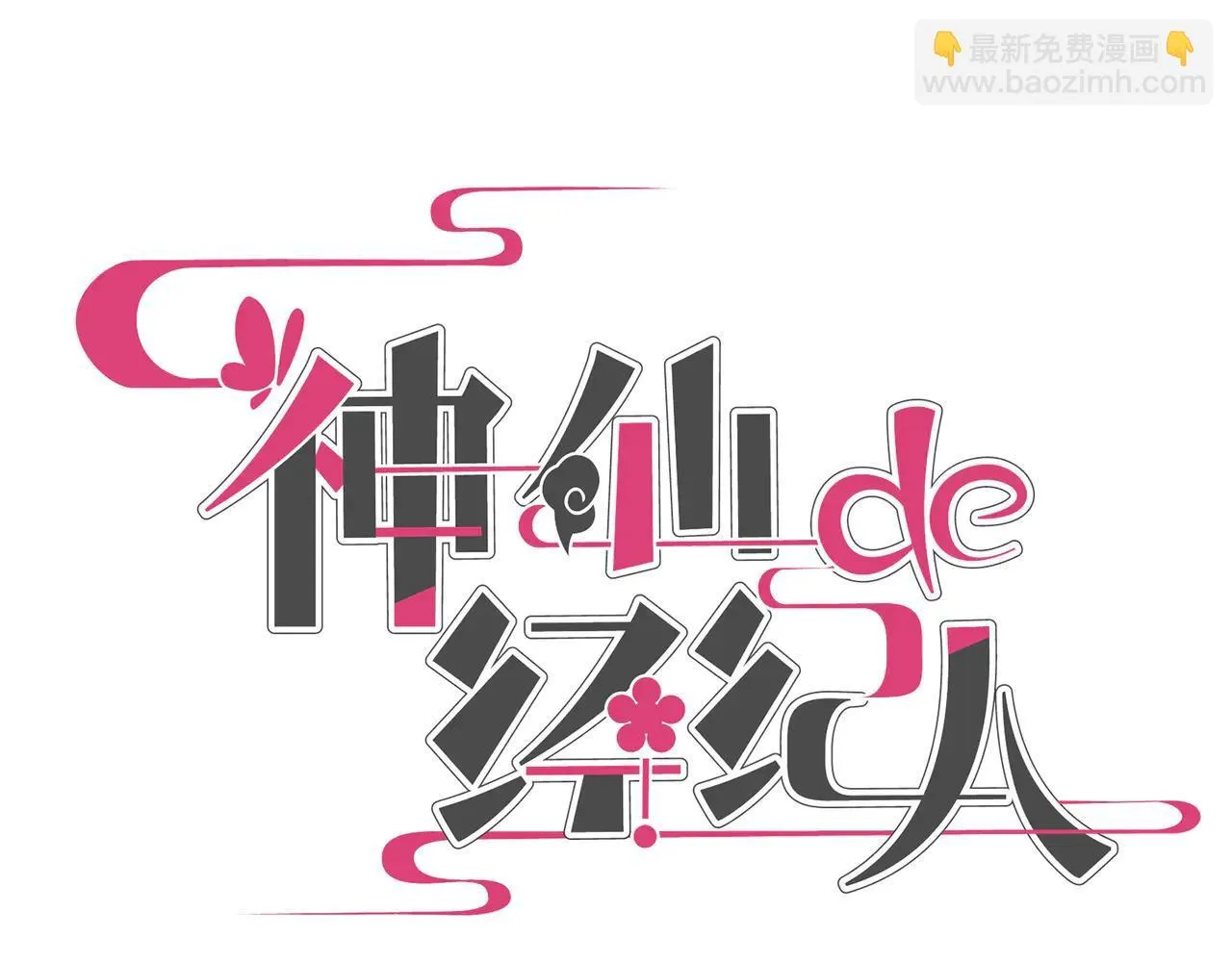 第22话 安抚 第10页