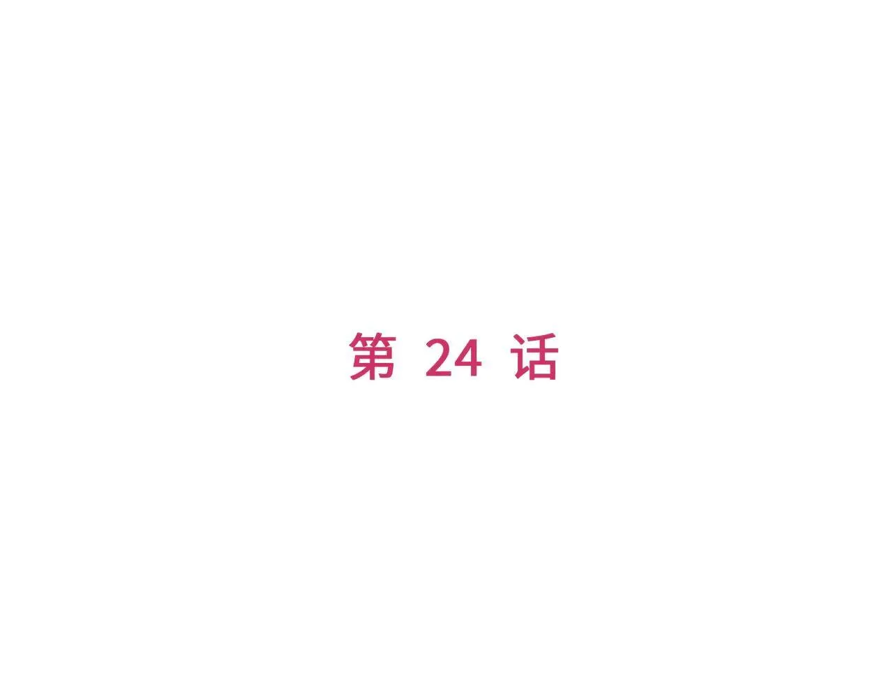 第24话 秘密 第25页