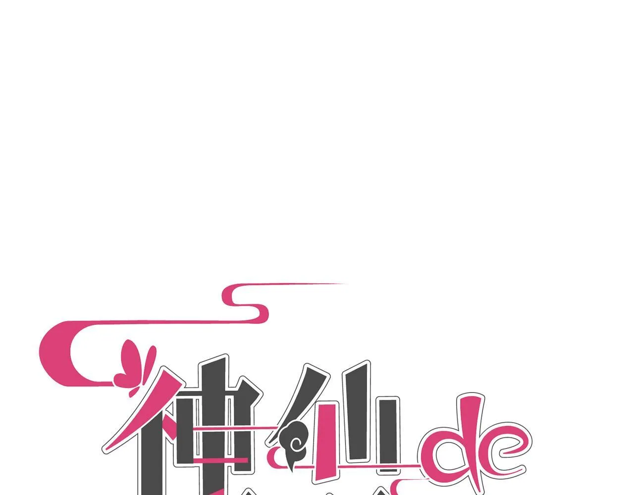 第25话 神仙打架 第16页