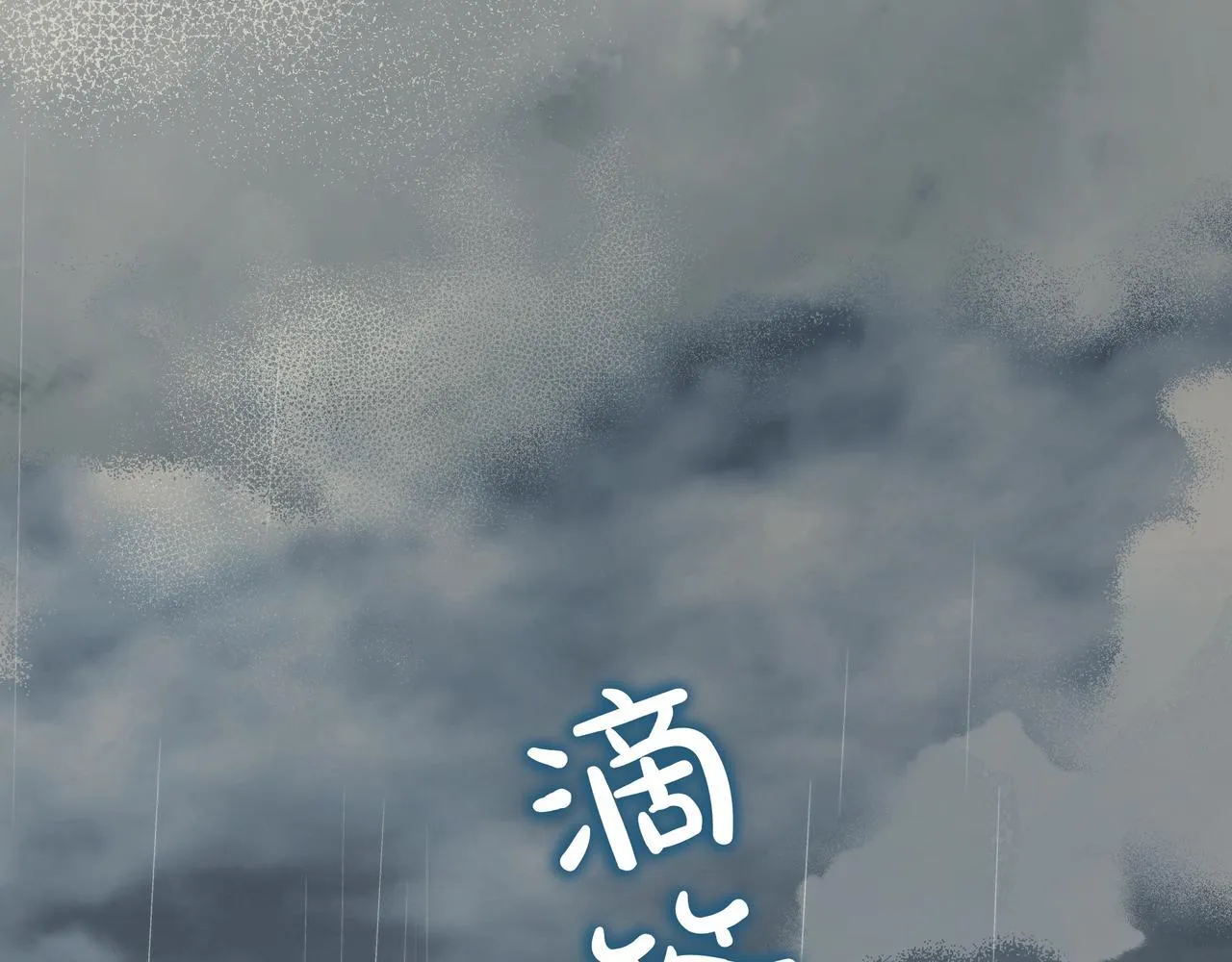 第17话 万幸 第143页