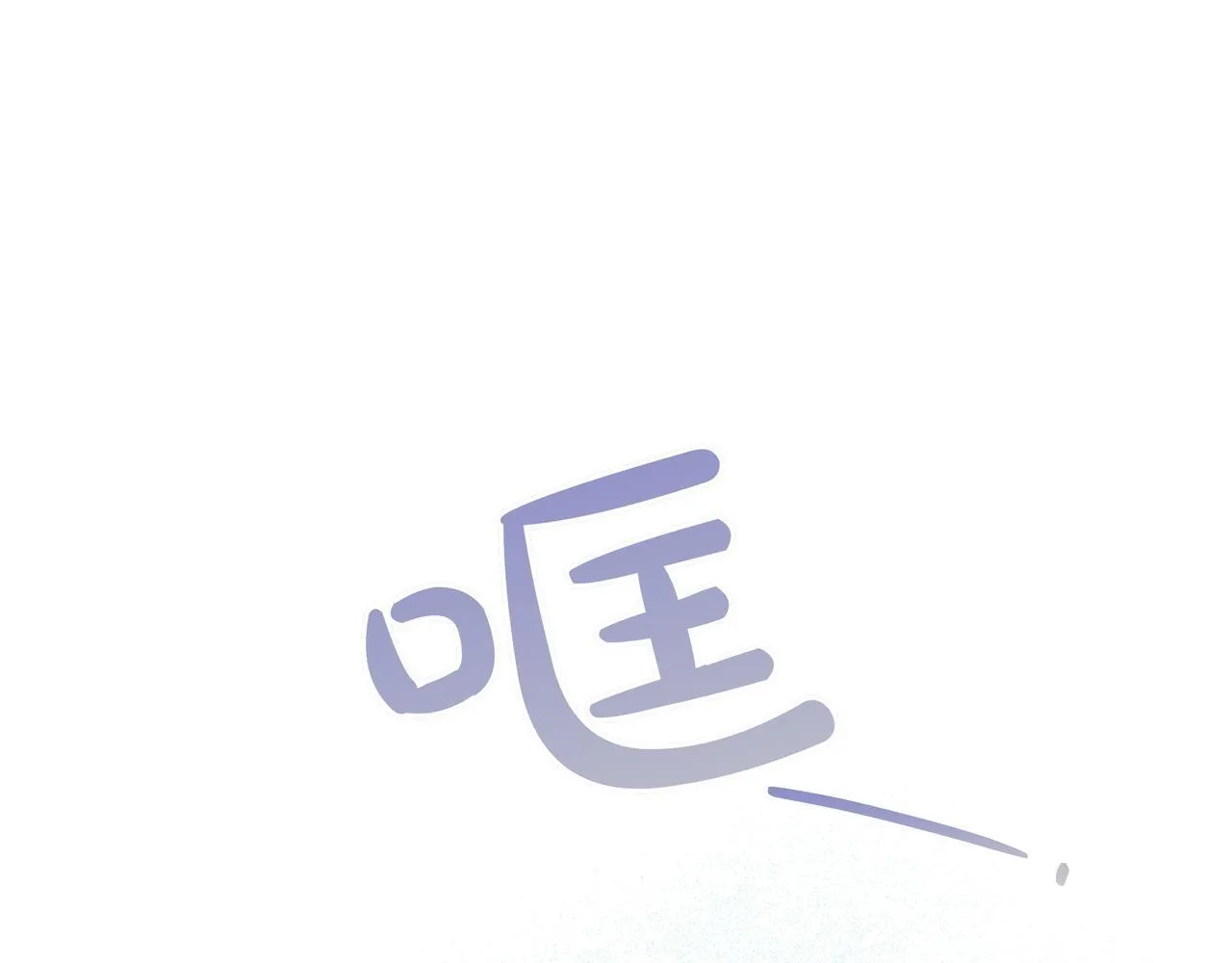 第22话 偶尔的反抗 第180页