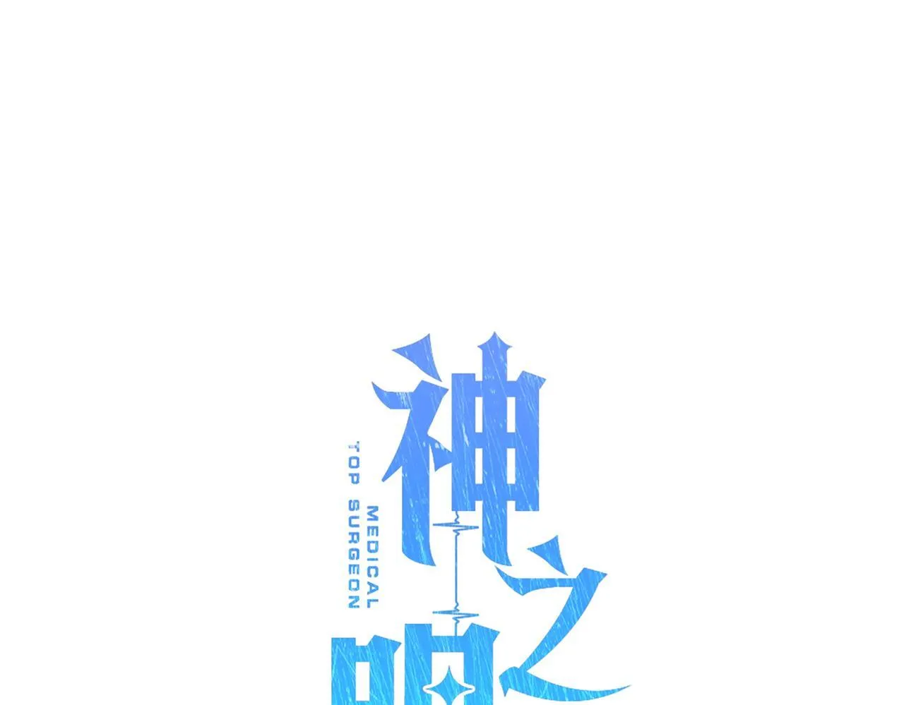 第3话 终于等到你了 第43页