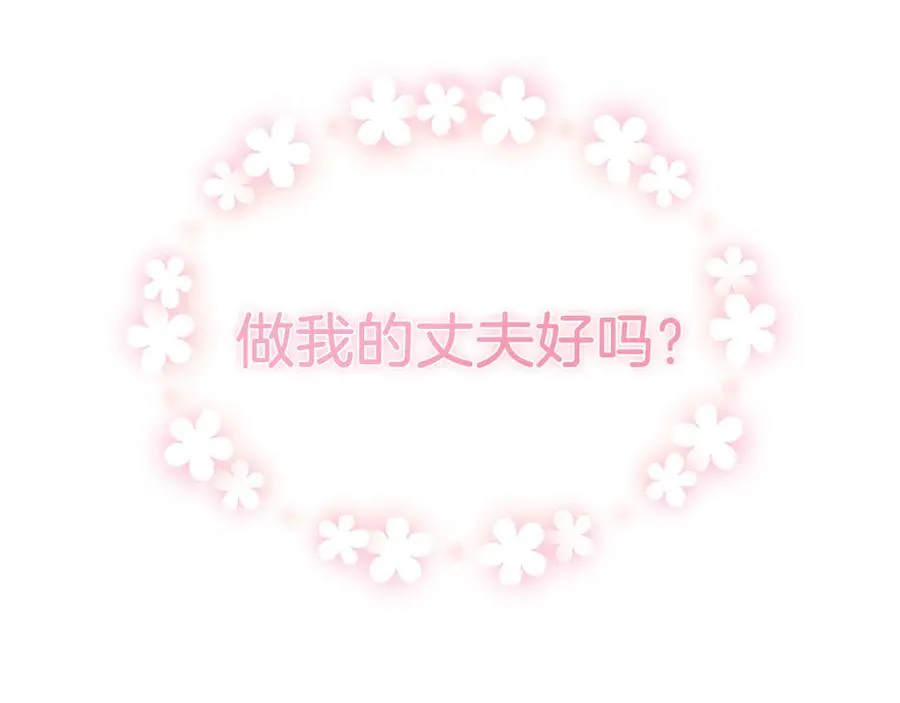 第34话 做我的丈夫好吗？ 第214页