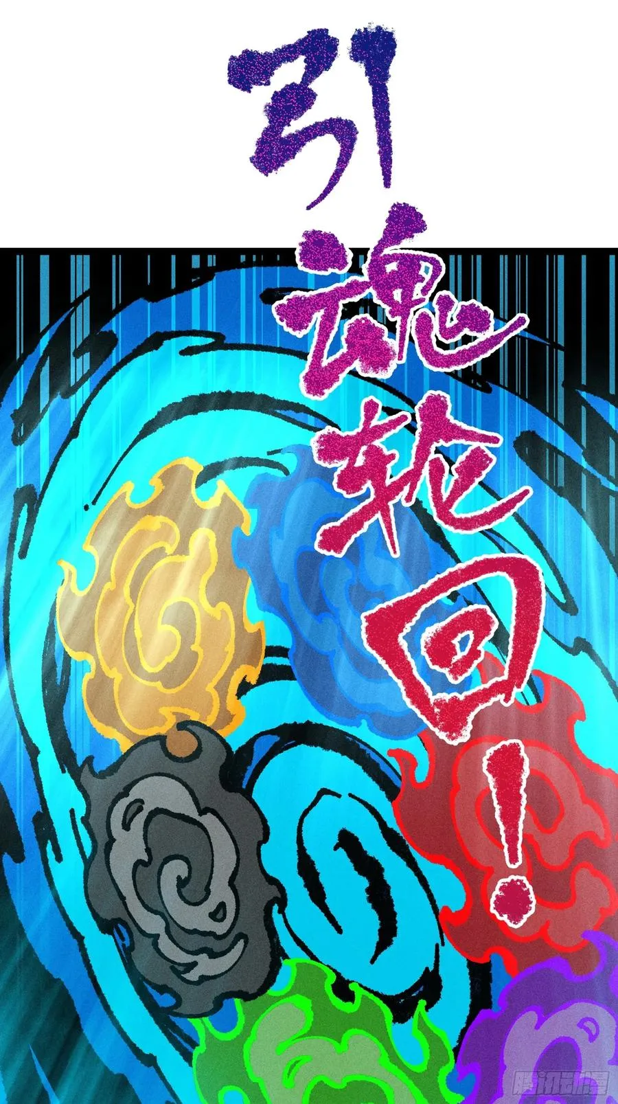 六道冥轮！ 第59页