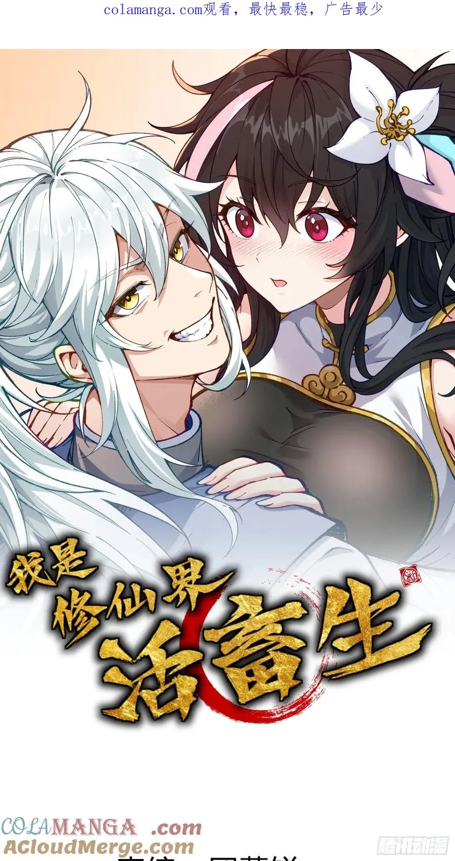 恩公不是活畜生！ 第1页