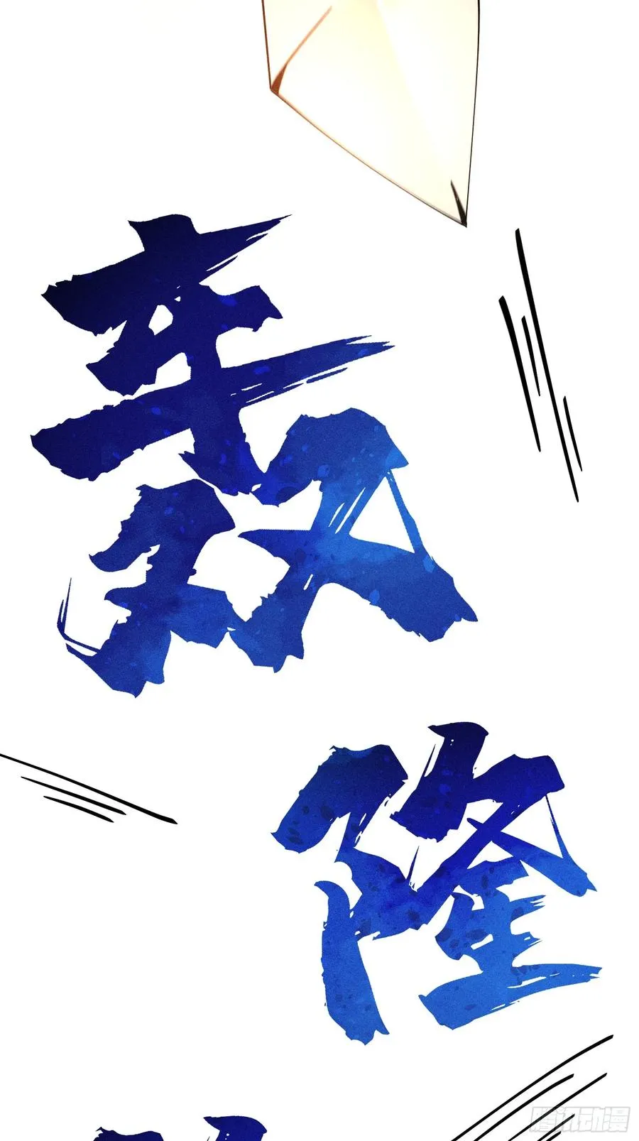地仙之间亦有差别 第42页