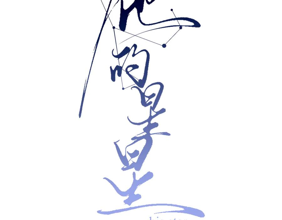 29 星辰小时候是什么样子呢 第47页