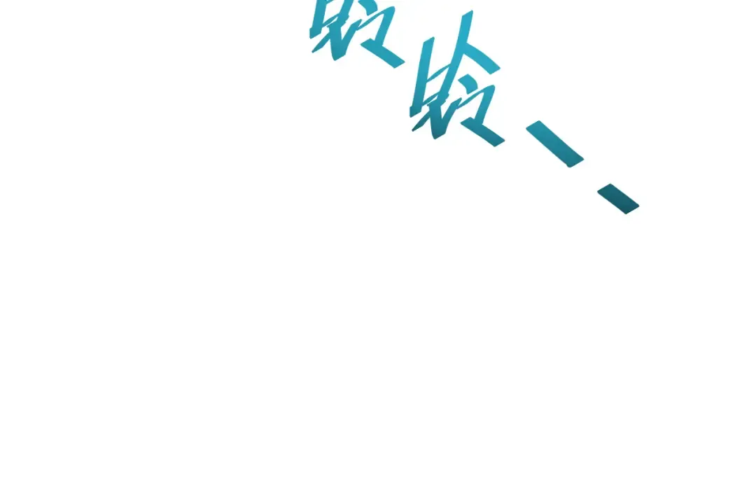 第4话 我全都要! 第78页