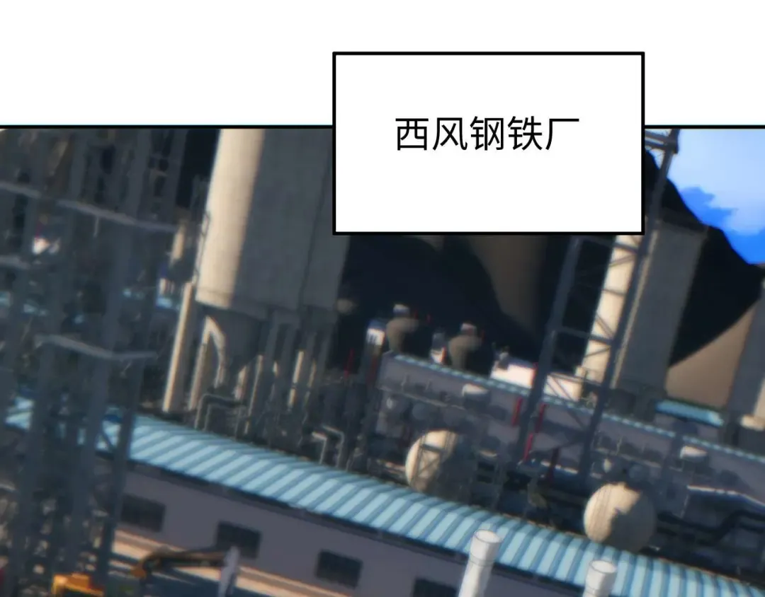 第34话 西风钢铁厂 第126页