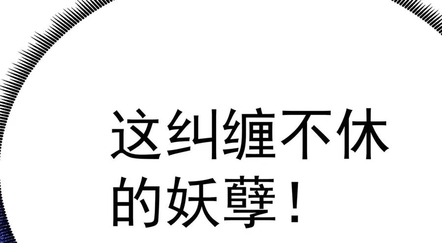 21-这纠缠不休的妖孽 第126页
