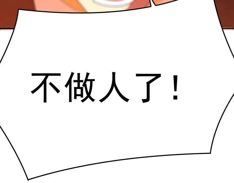 53-我不做人啦！ 第86页