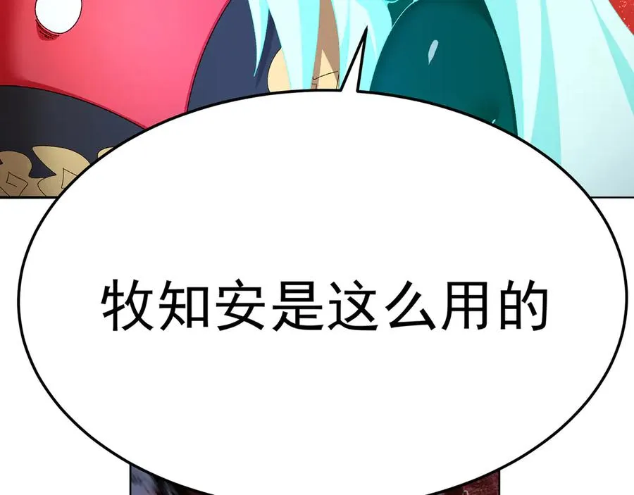 67-牧知安是这么用的 第180页